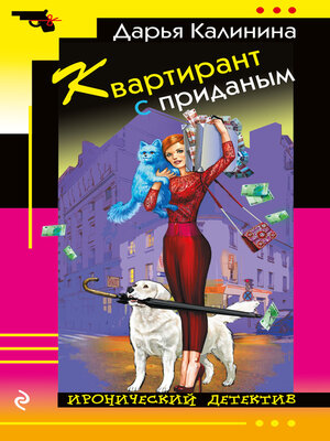 cover image of Квартирант с приданым